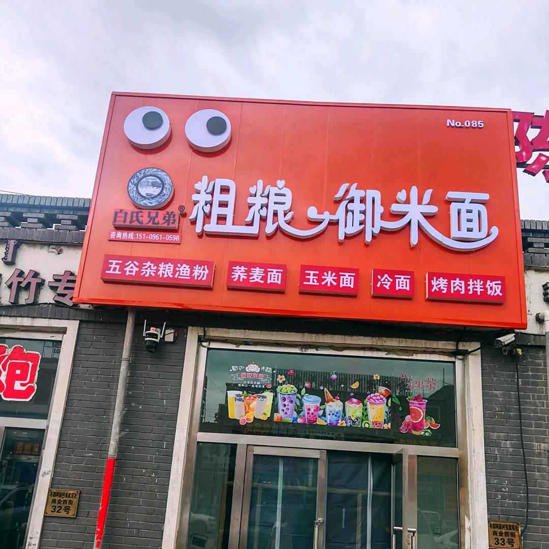 弓家塔粗粮御米面😊