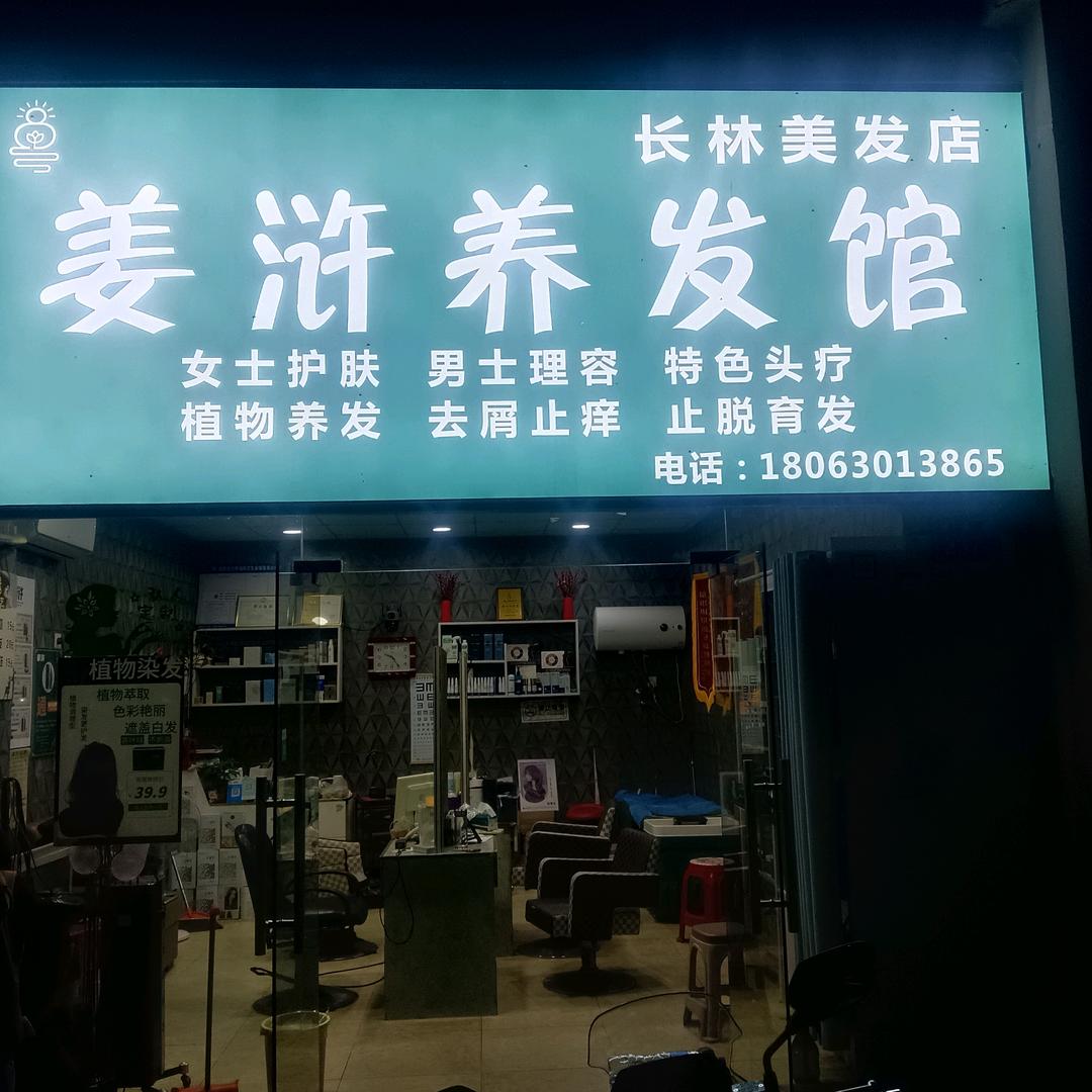 姜浒养发馆军哥