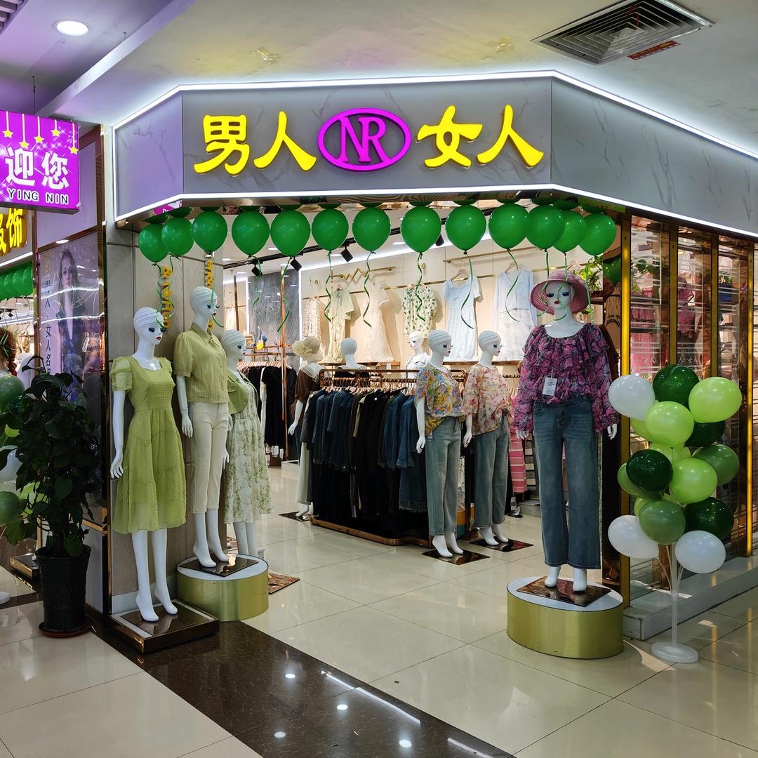 九台男人女人连锁服饰娜娜