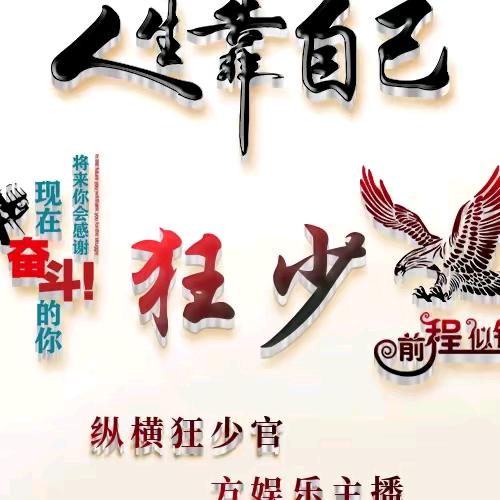 狂少