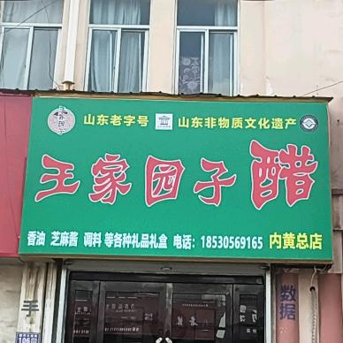 王家园子醋（内黄总店）