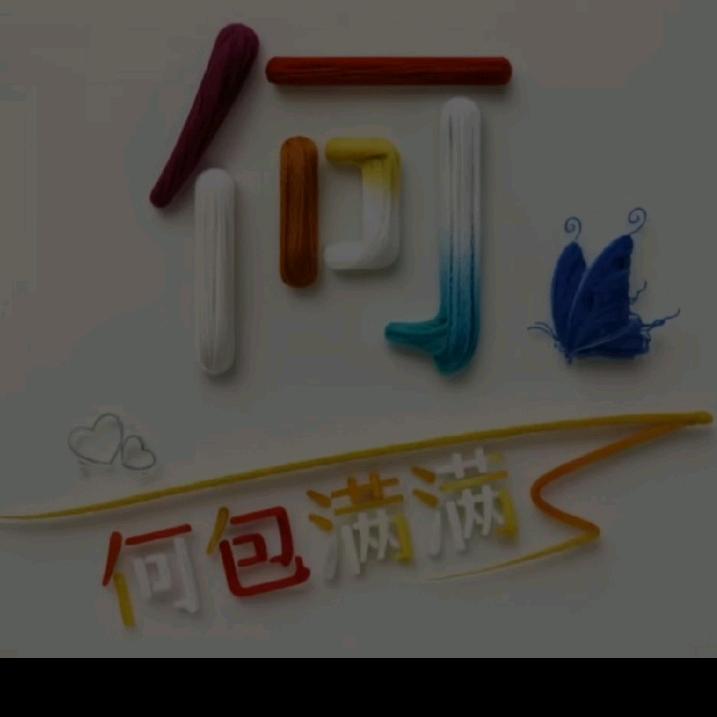 ༀ何其🈶幸