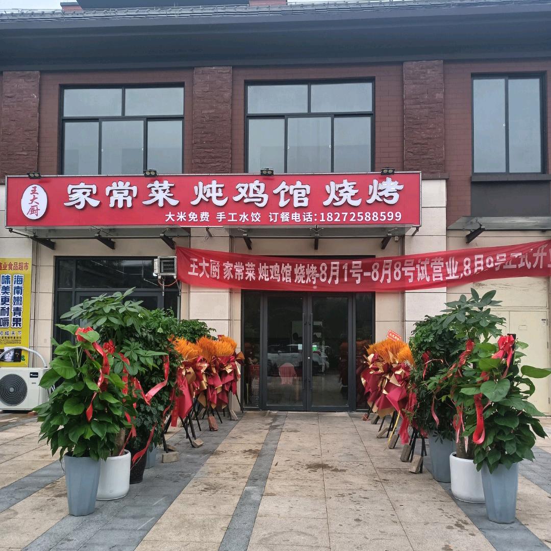 王大厨炖鸡炖鱼馆