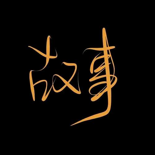说出你的故事