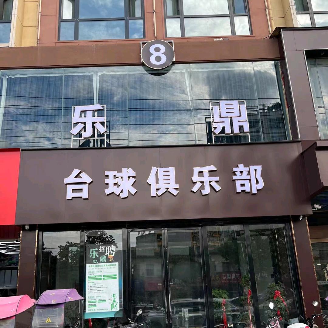 乐鼎台球俱乐部