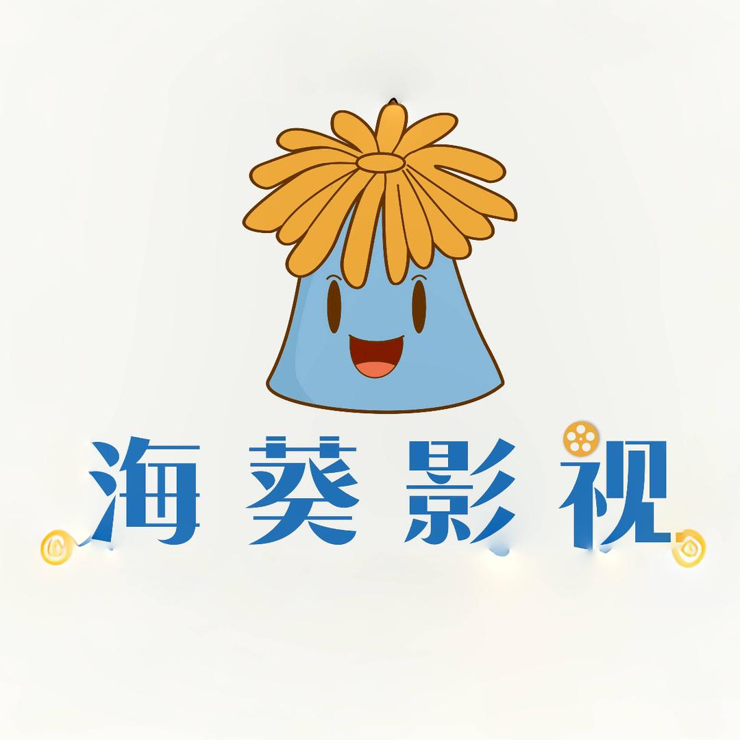 海葵短剧