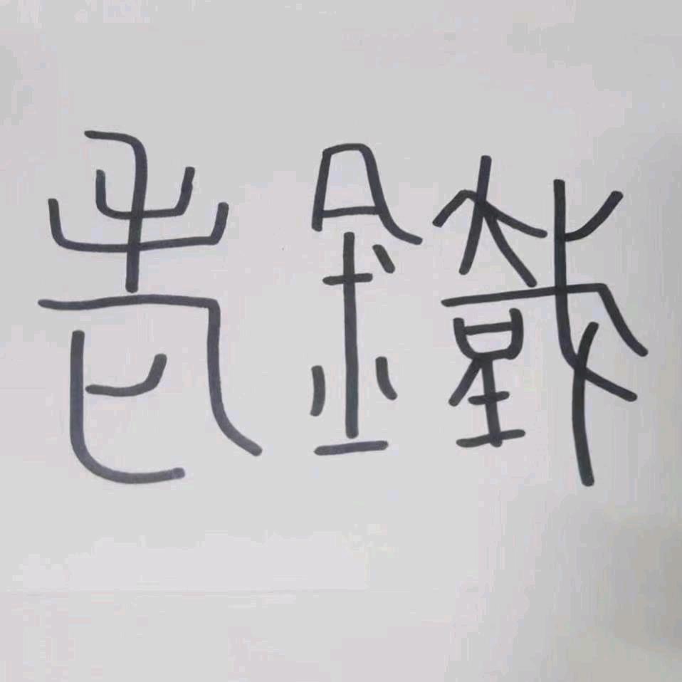 老铁