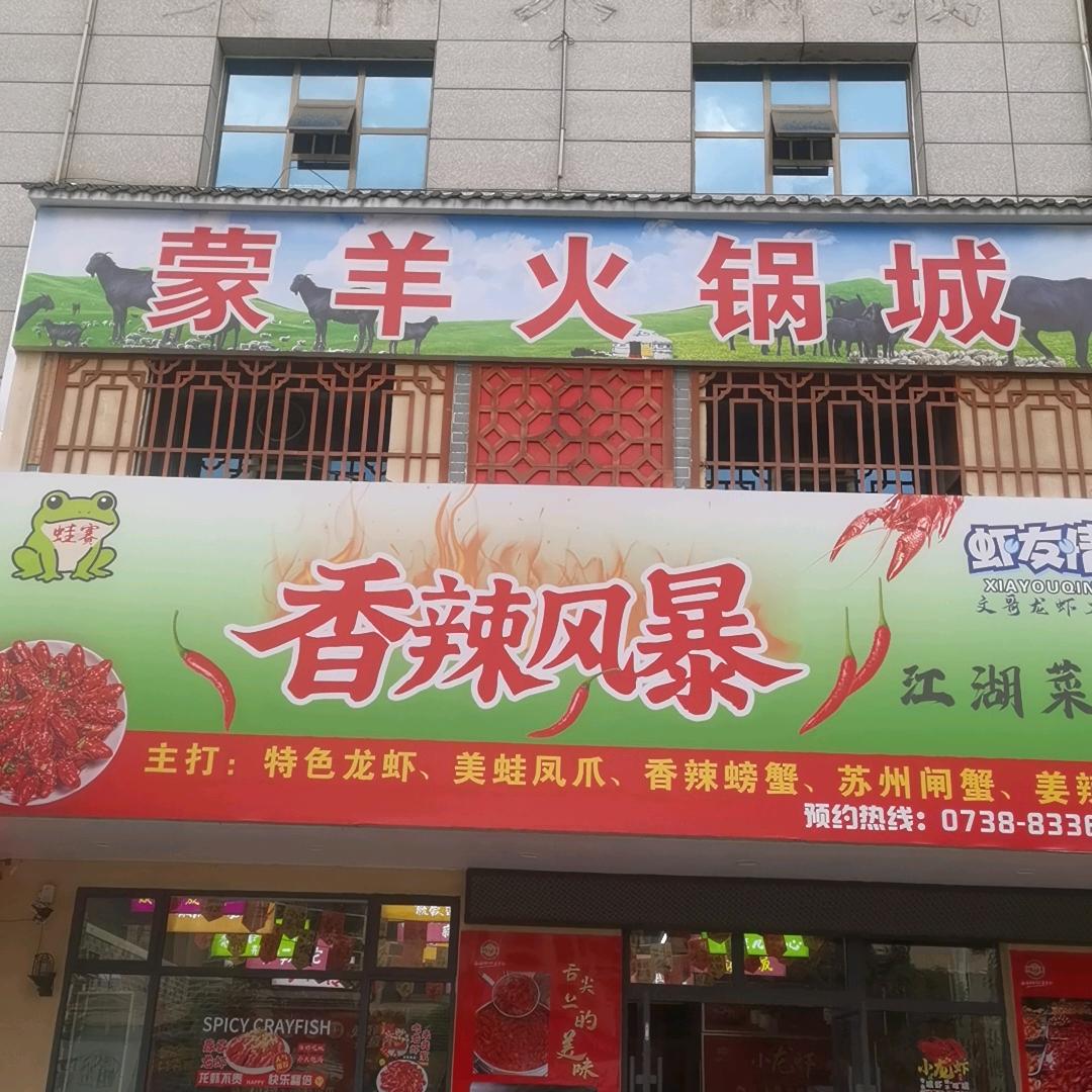 娄底市虾友情•香辣风暴（蒙羊火锅）