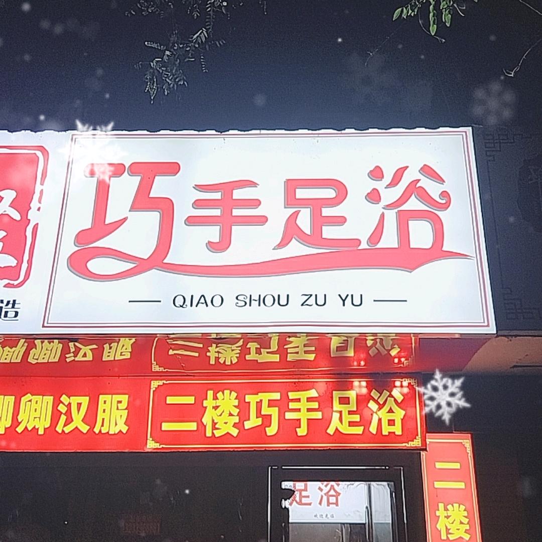 巧手足浴新街店