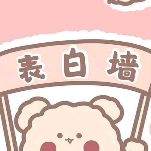 广轻工大学表白墙