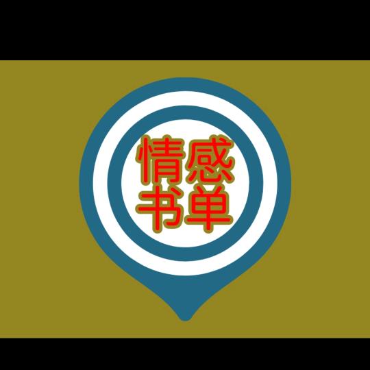 心灵物语书单