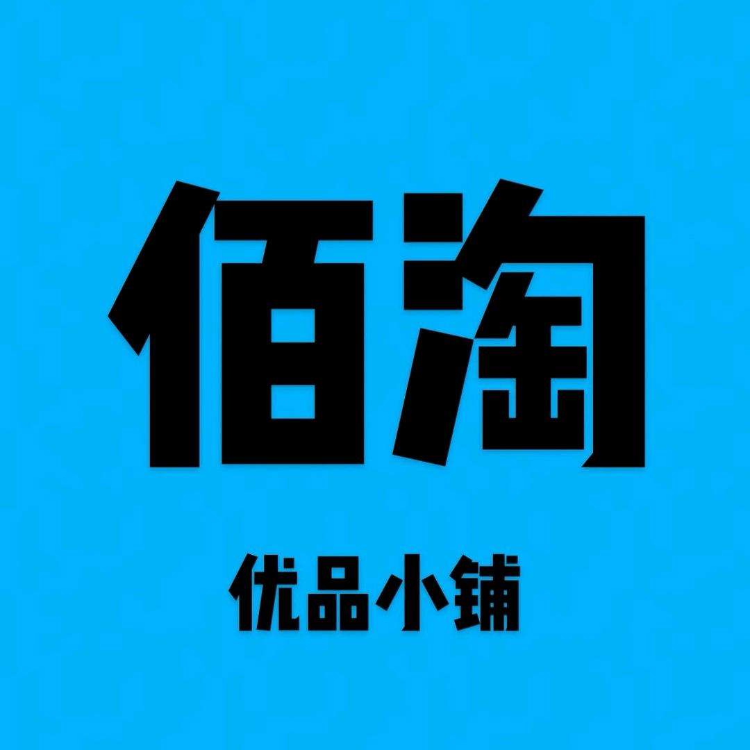 佰淘优品小铺1