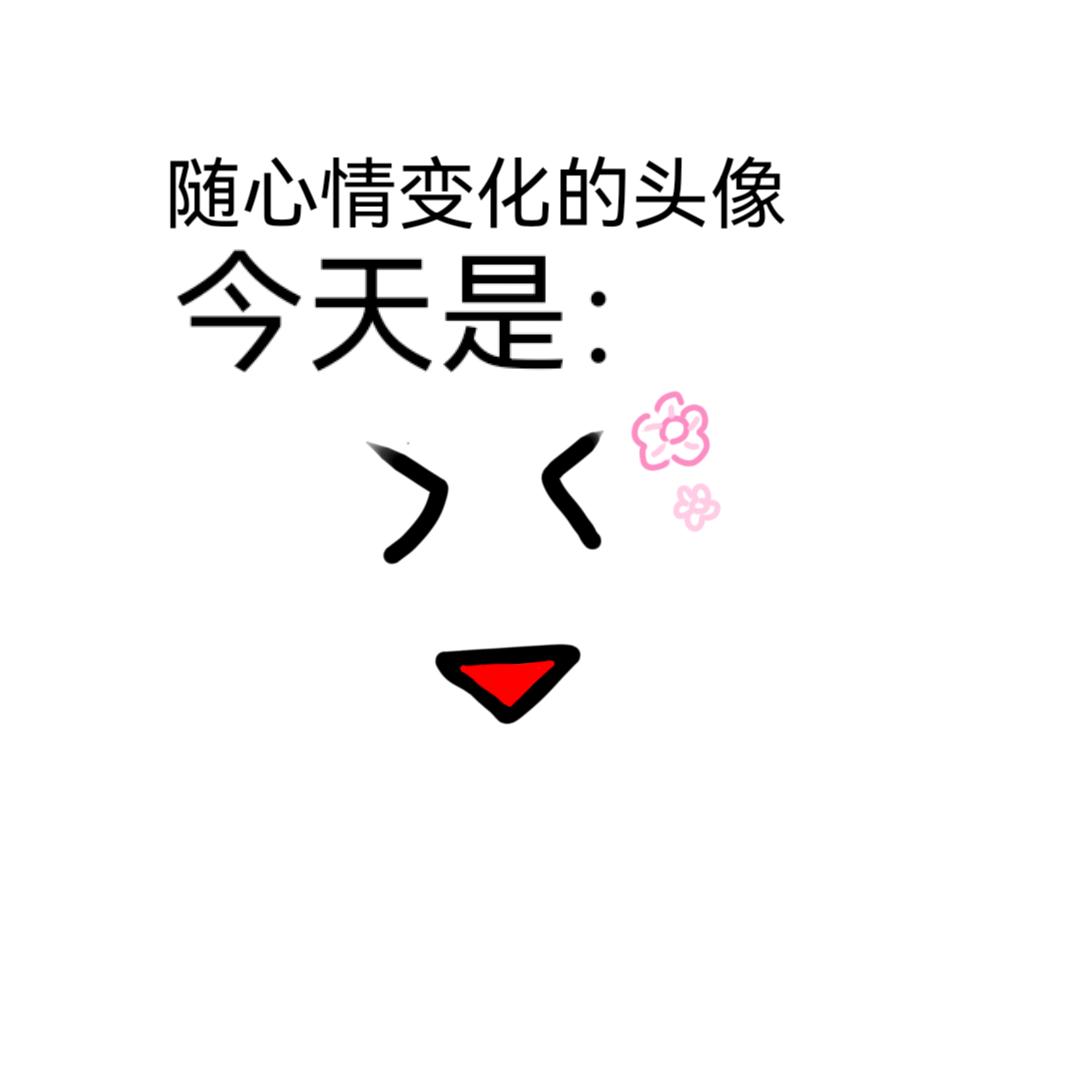 心情与头像无关