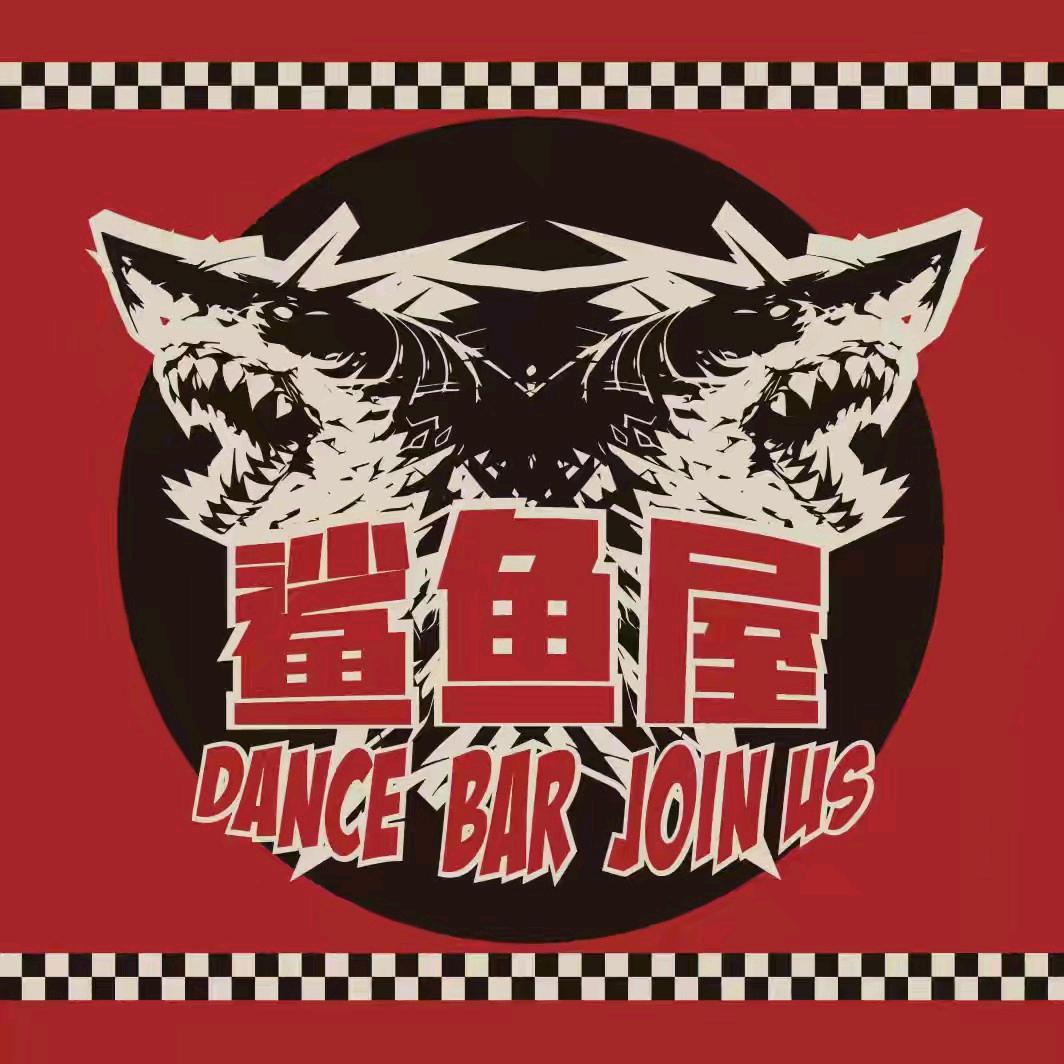 鲨鱼屋跳舞酒馆