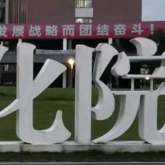 化院百事通