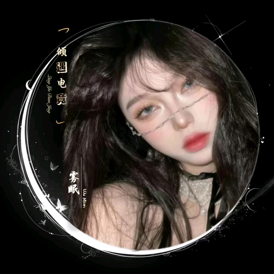 雾眠