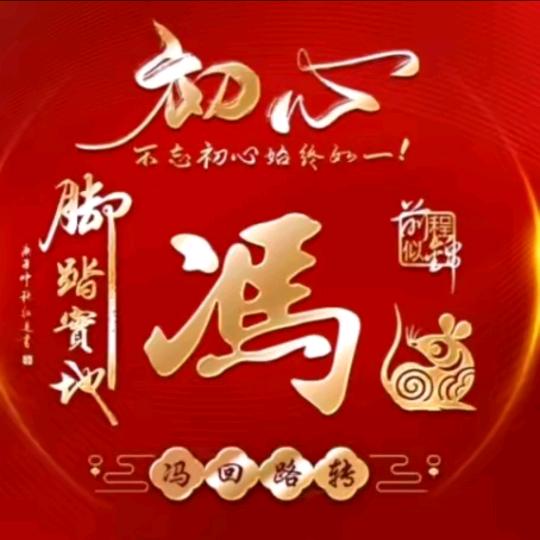 淳淳日月星辰(捌)(馮)