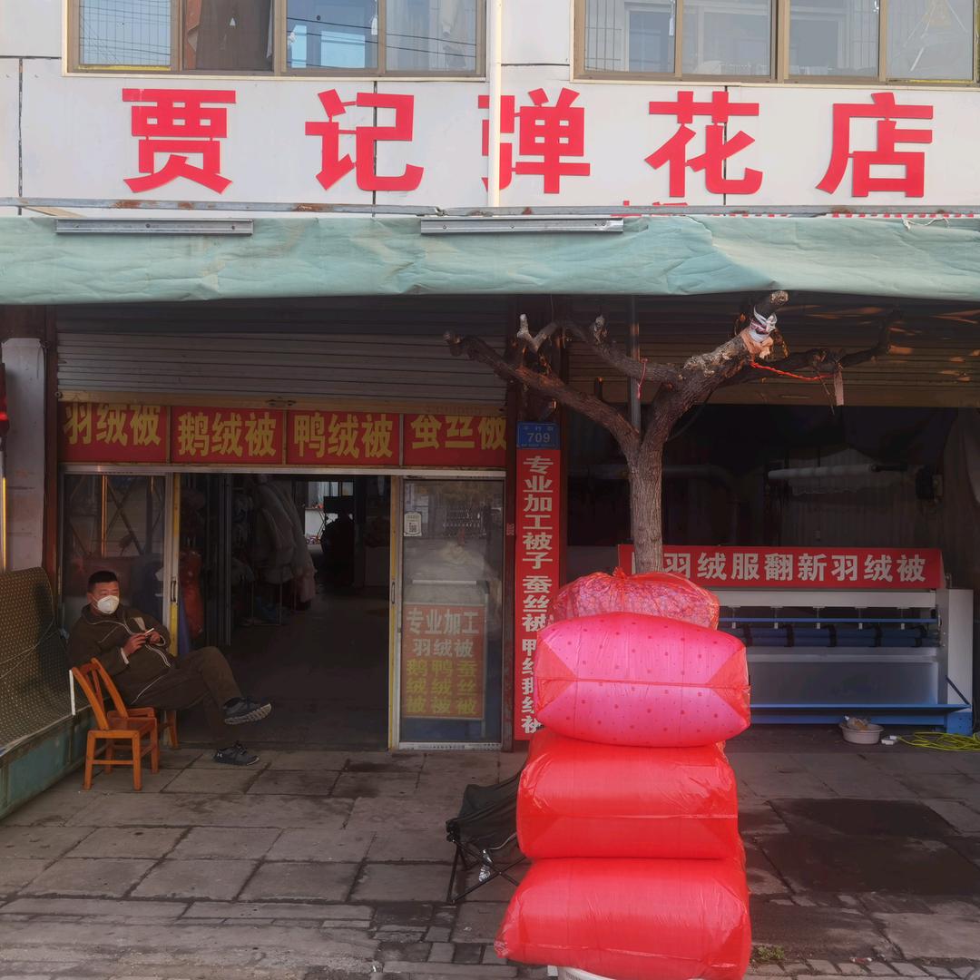 界首牛行街贾记弹花店（羽绒被、蚕丝被）