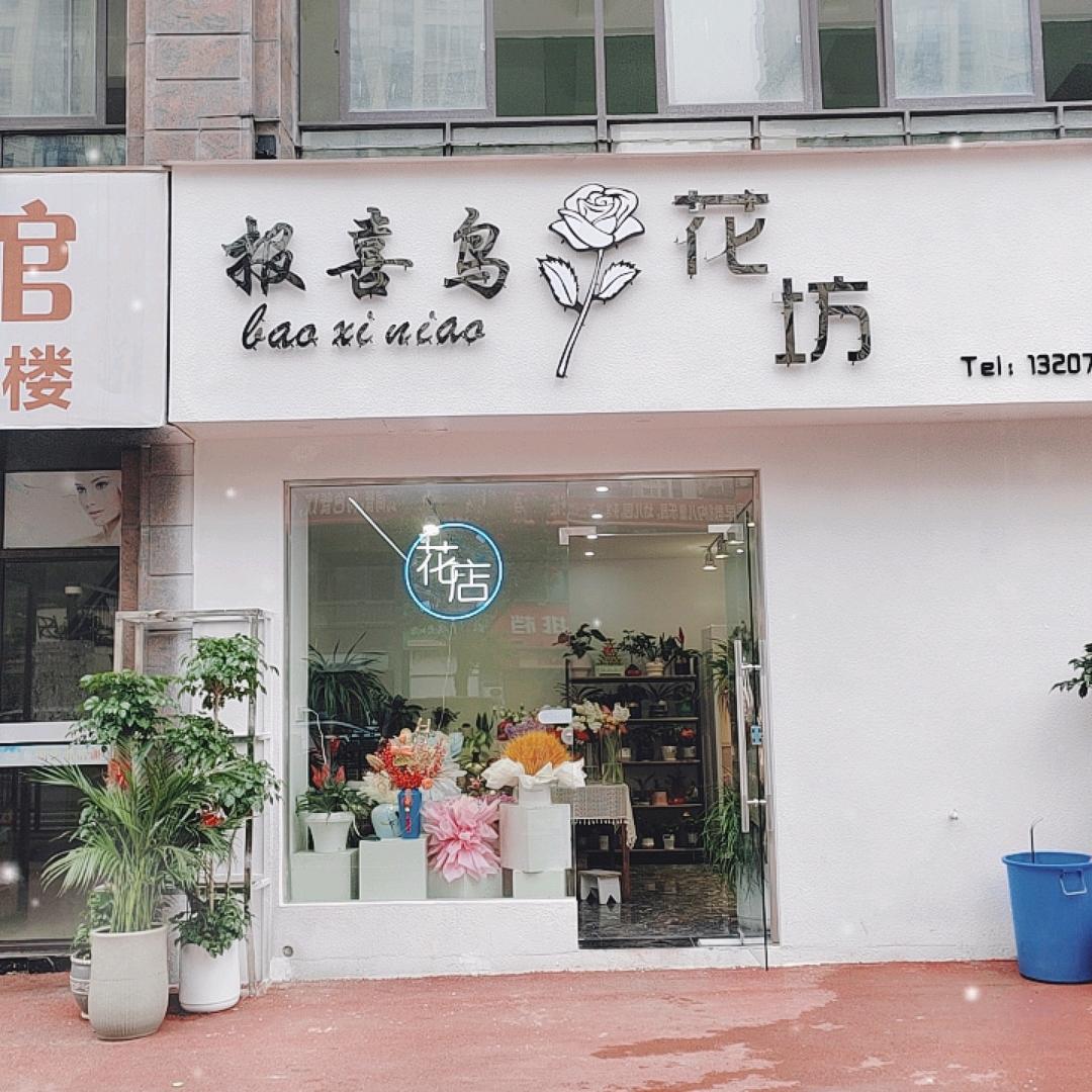 报喜鸟花店