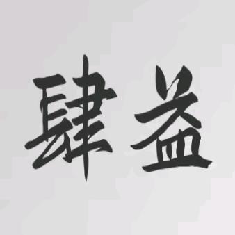 肆益贰號