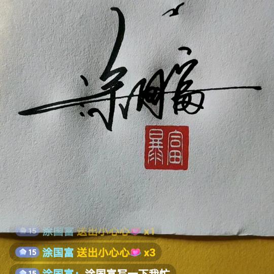 富啊哥