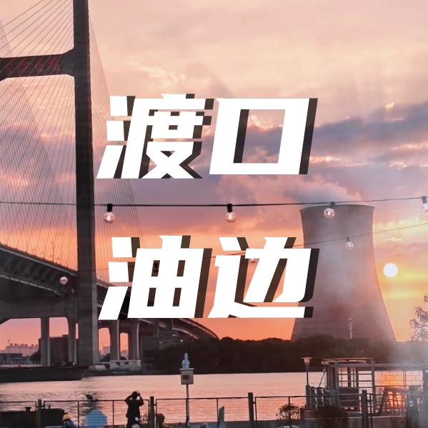 渡口油边
