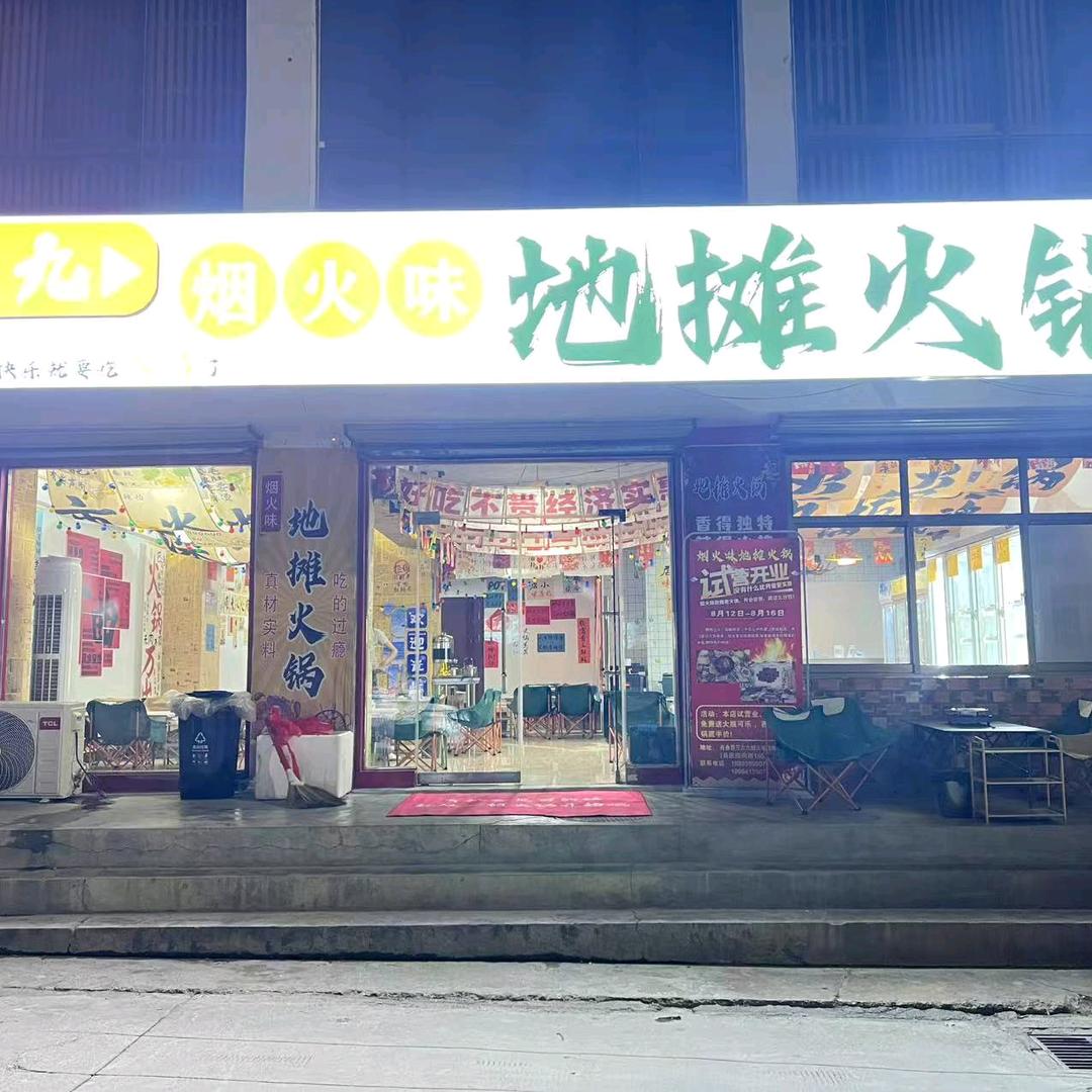 三六九烟火味地摊火锅官方号