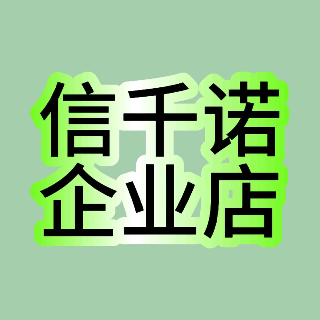 信千诺企业店