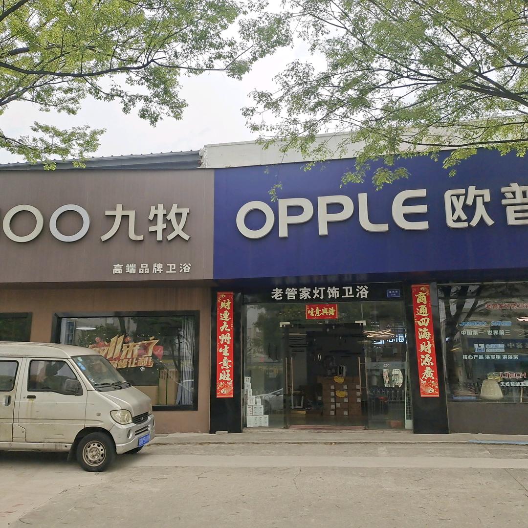 金坛老管家灯具卫浴批发