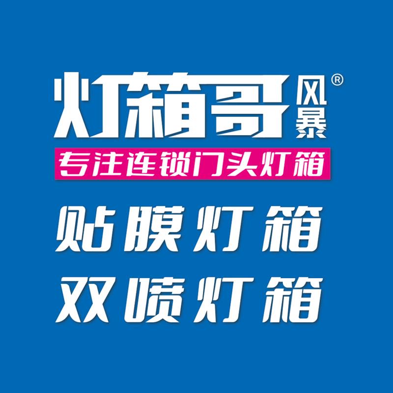 风暴-专业灯布贴膜灯箱