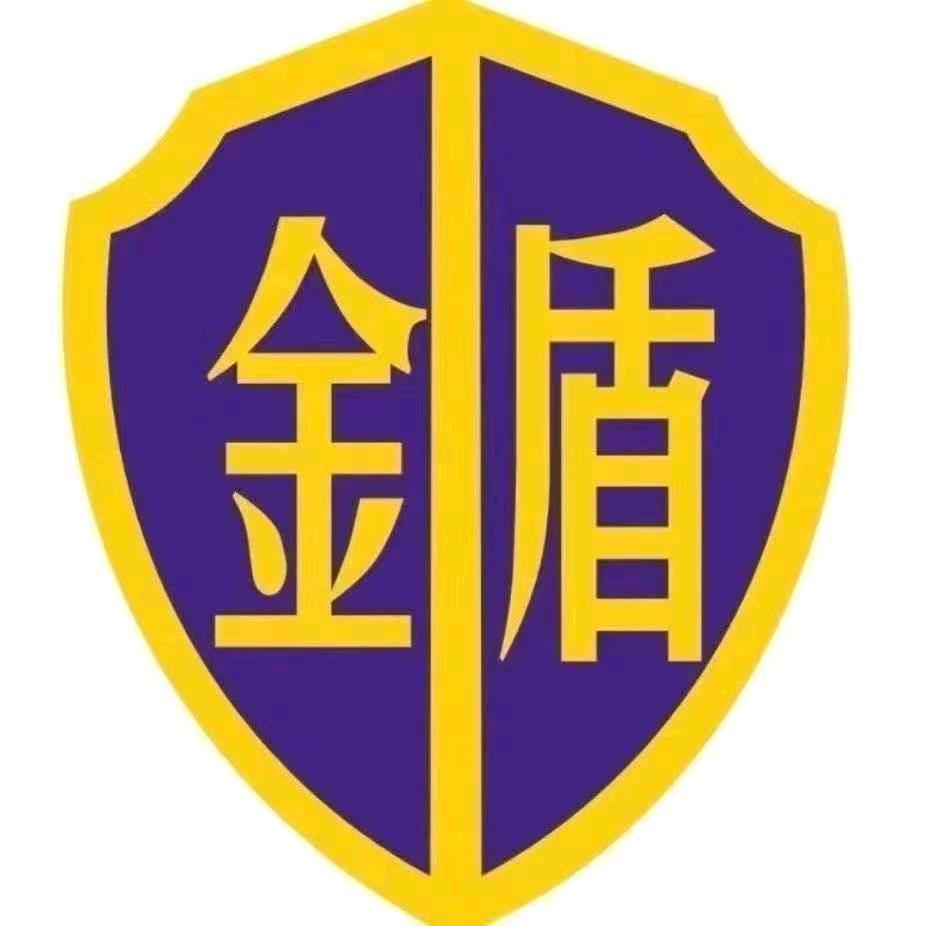金盾整装