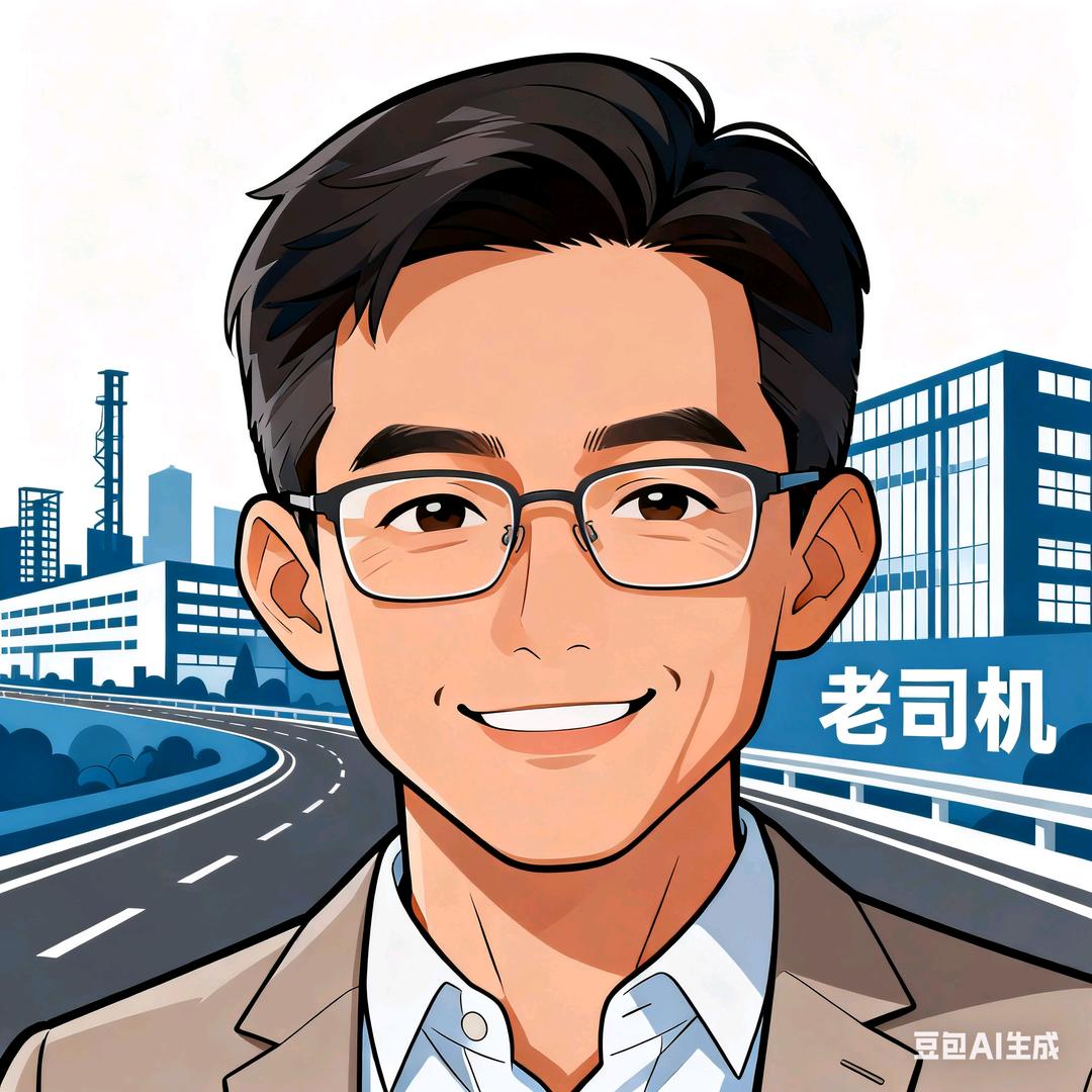 工业老司机