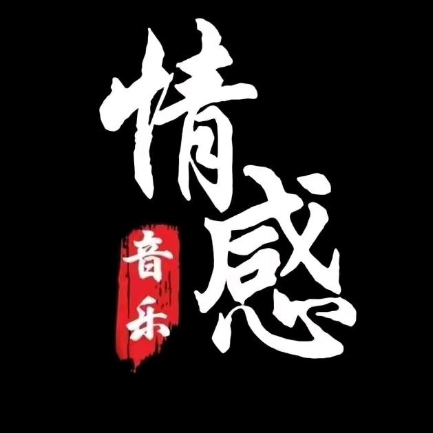 情感音乐(众禹文化传媒)