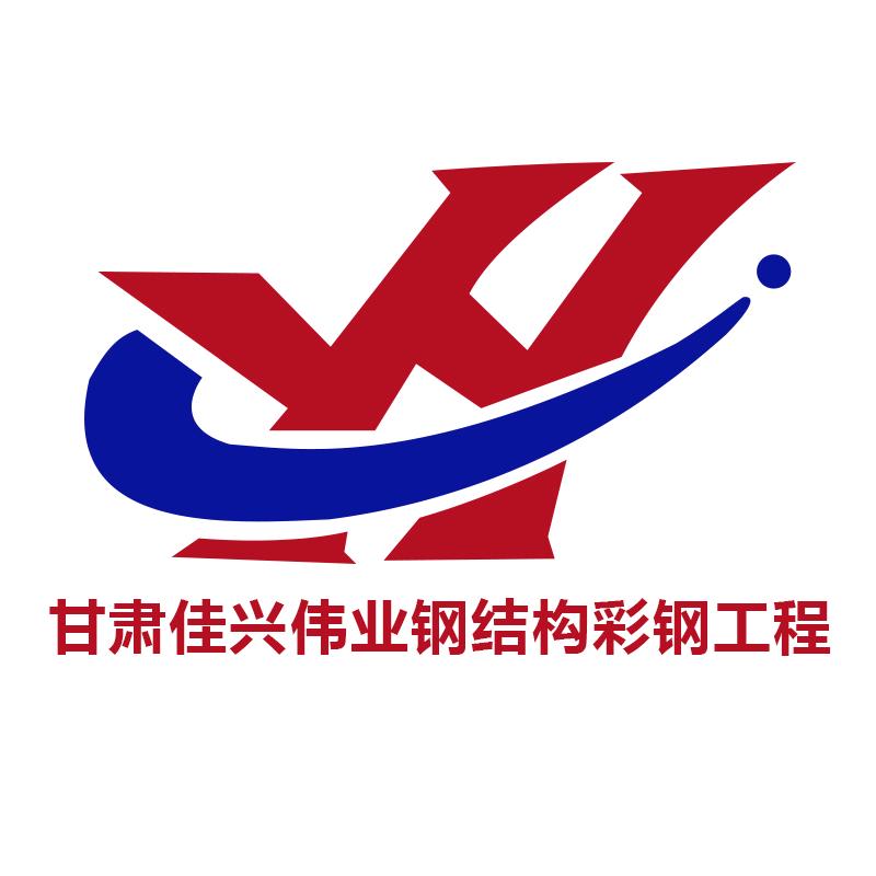 甘肃佳兴伟业钢结构彩钢工程