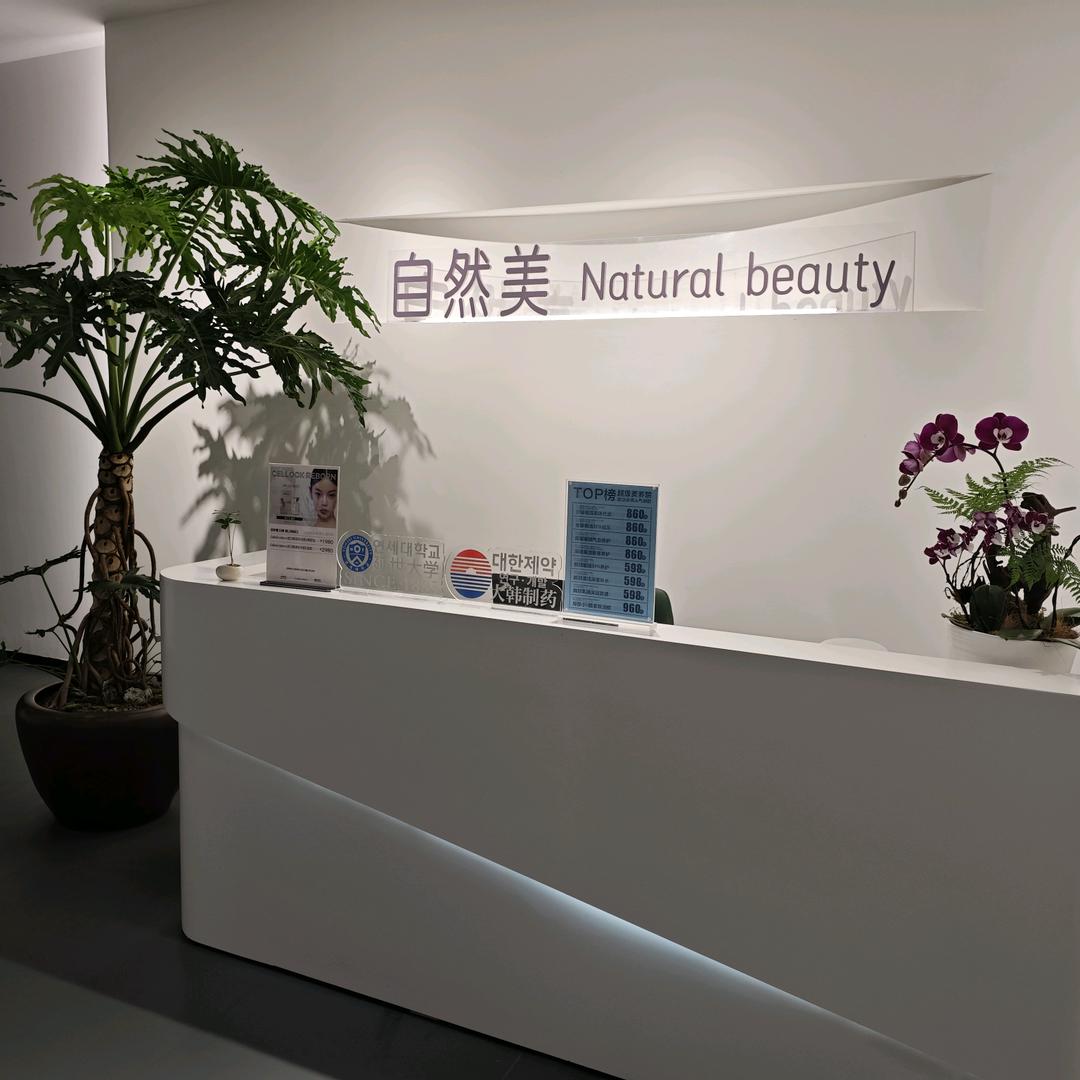 （自然美美养院）白云汇店