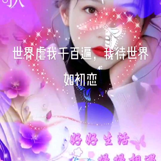 世界虐我千百遍，我待世界如初恋❤️❤️❤