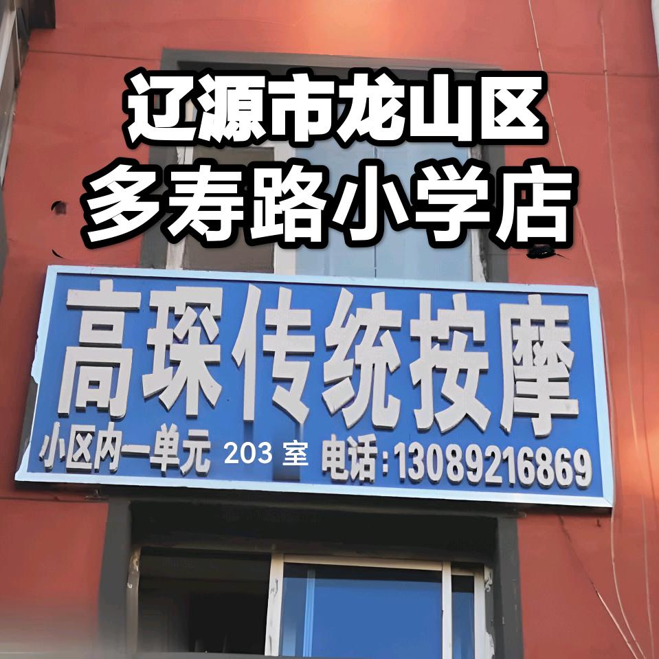 高琛传统按摩店²⁰⁶²