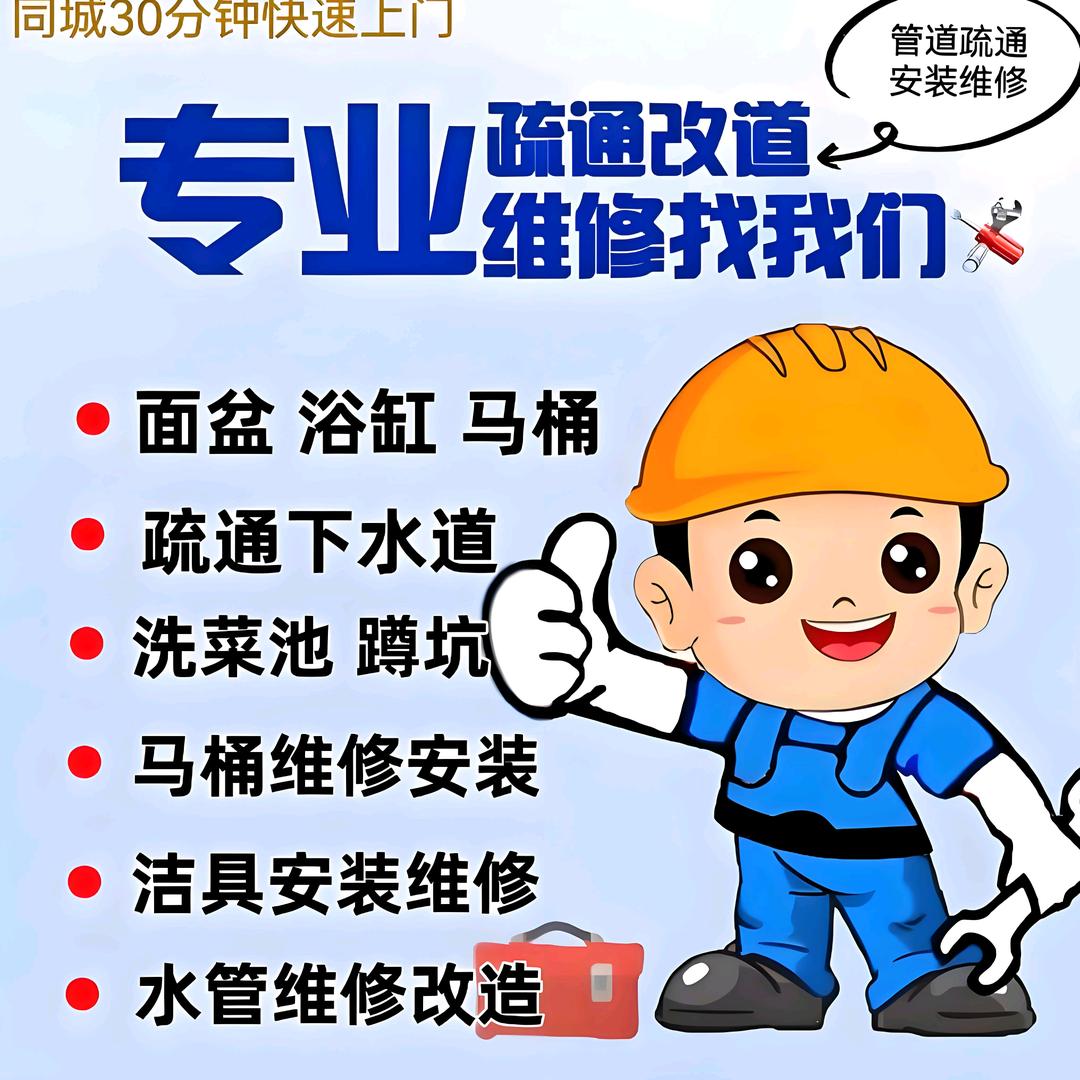 马桶堵塞 疏通下水道— 平和