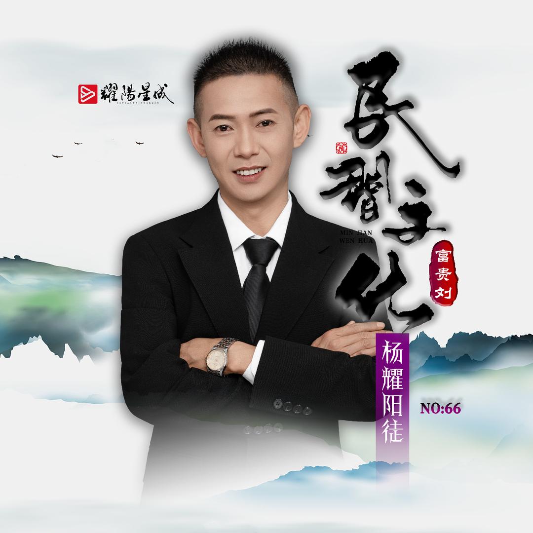 🔥富贵刘❾²¹¹(尊师杨耀阳)