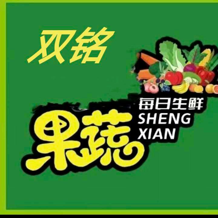 双铭果蔬超市
