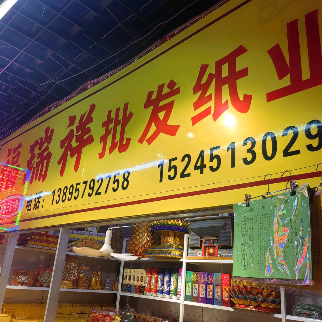 福瑞祥批发纸业