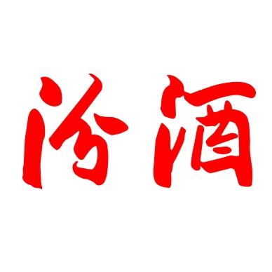 汾酒中恒实信一店