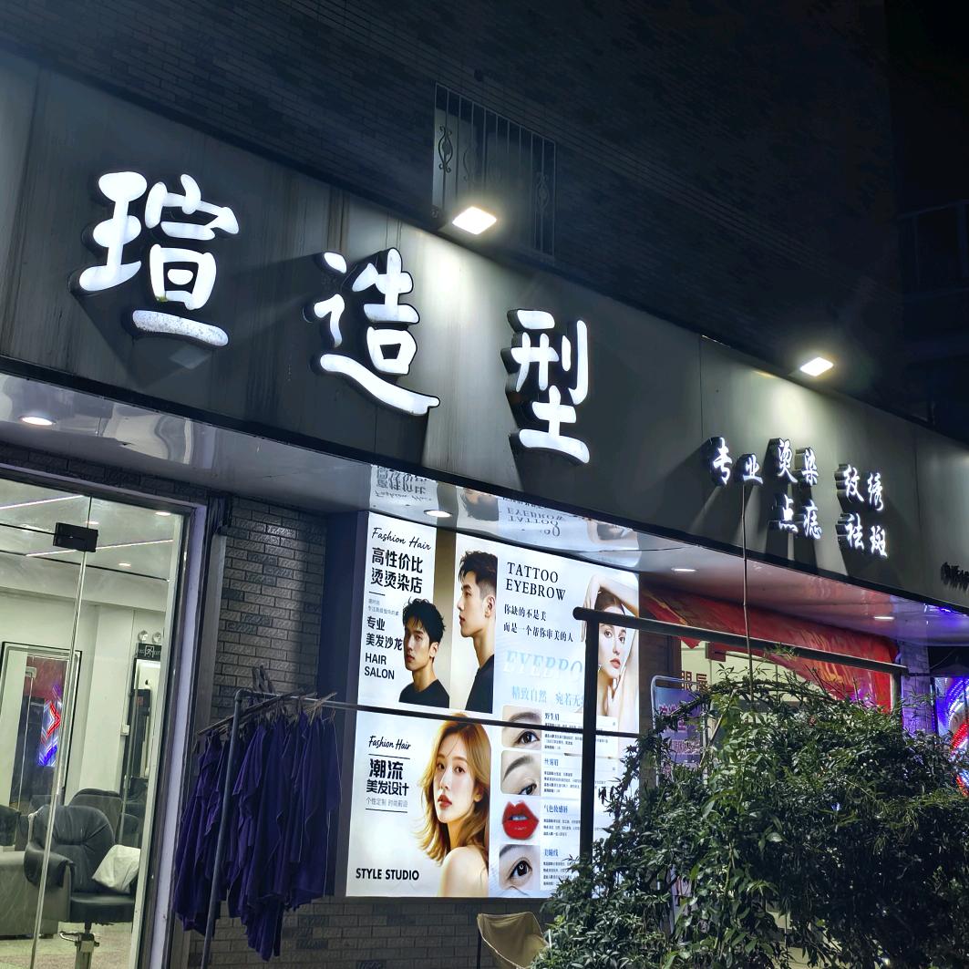 瑄造型美容美发官方号
