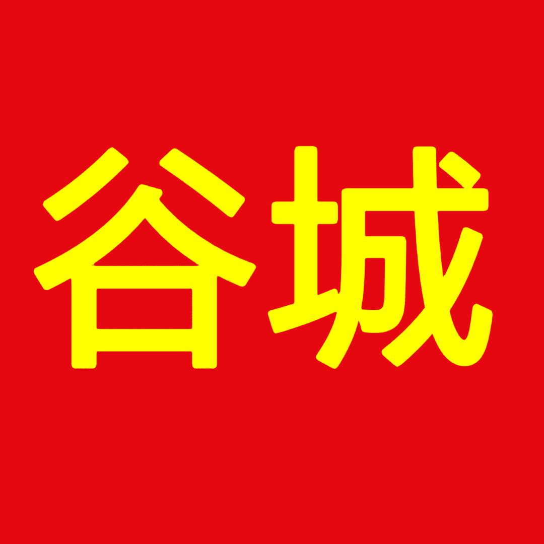 这里是谷城