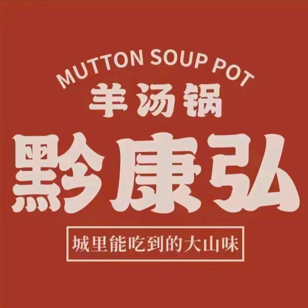 康弘羊汤锅（松滋店）