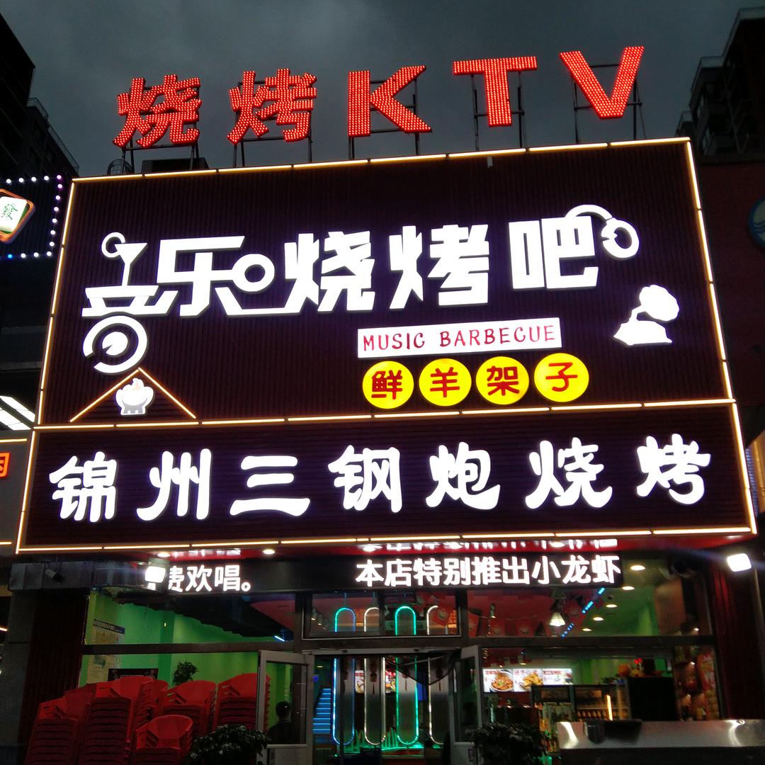 锦州三钢炮音乐烤吧