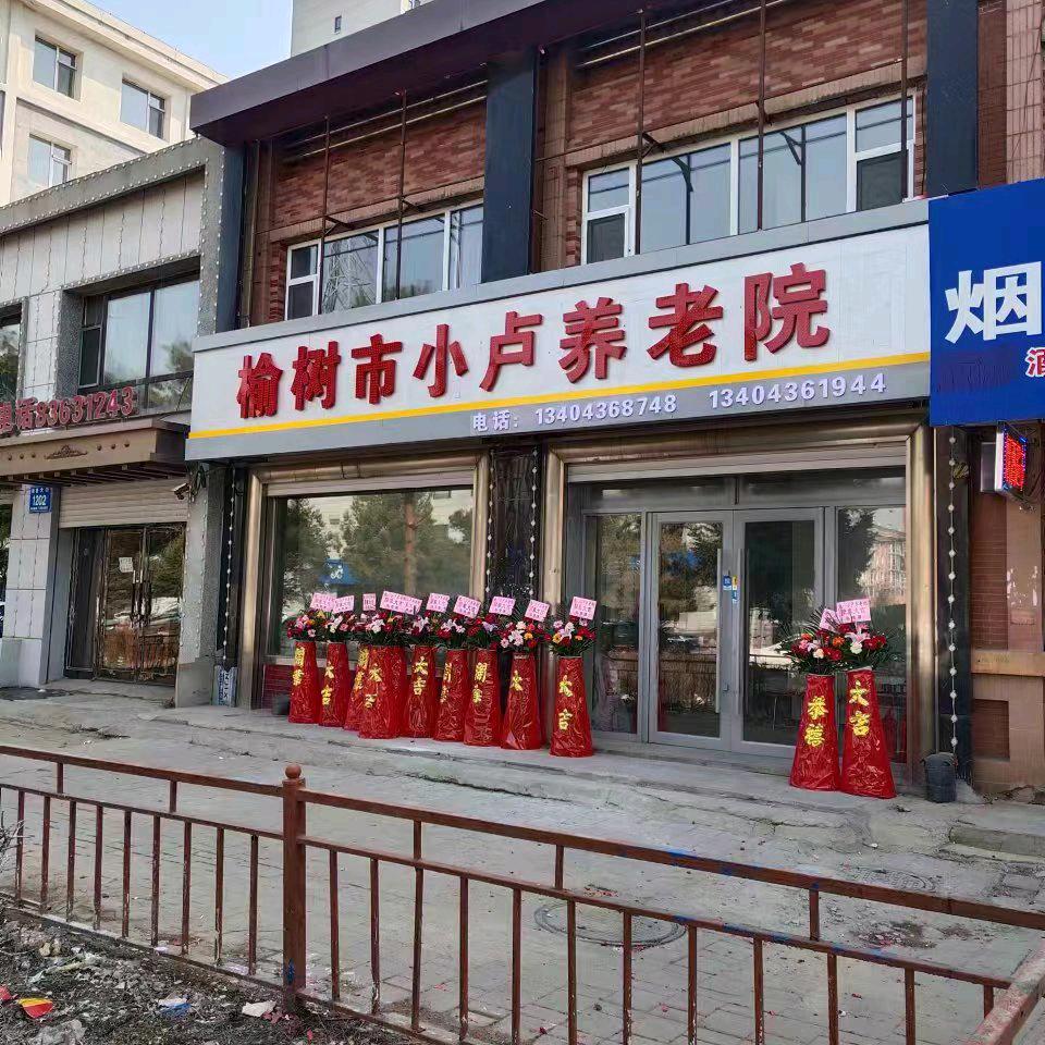 小卢养老院
