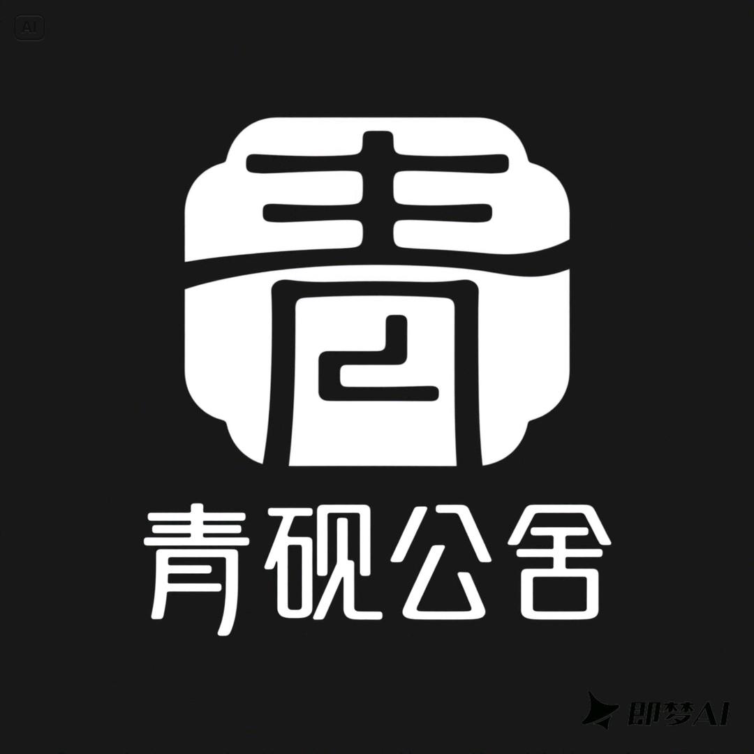 青砚公舍