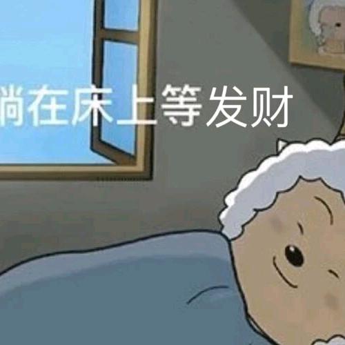躺平