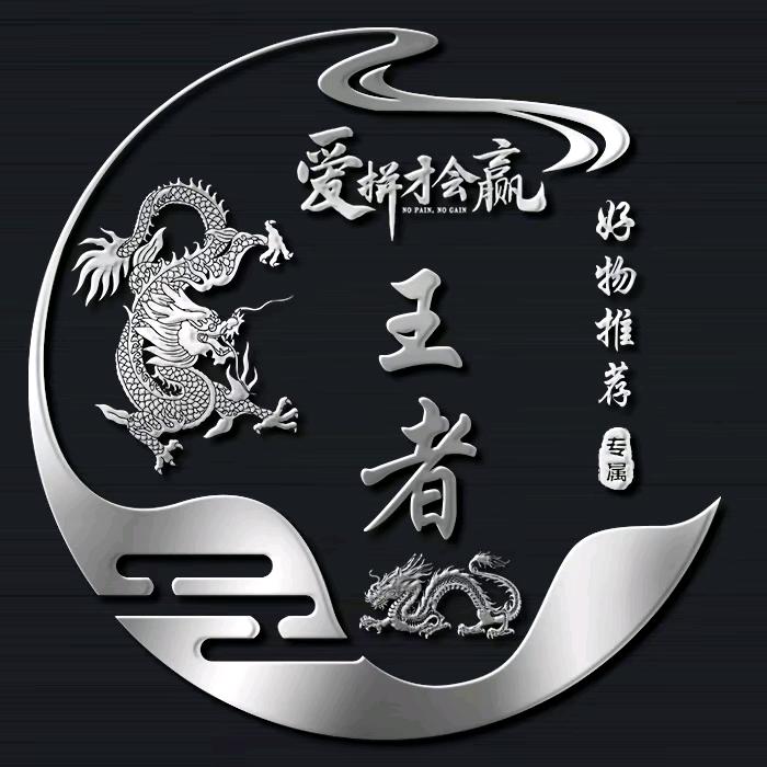 王者好物